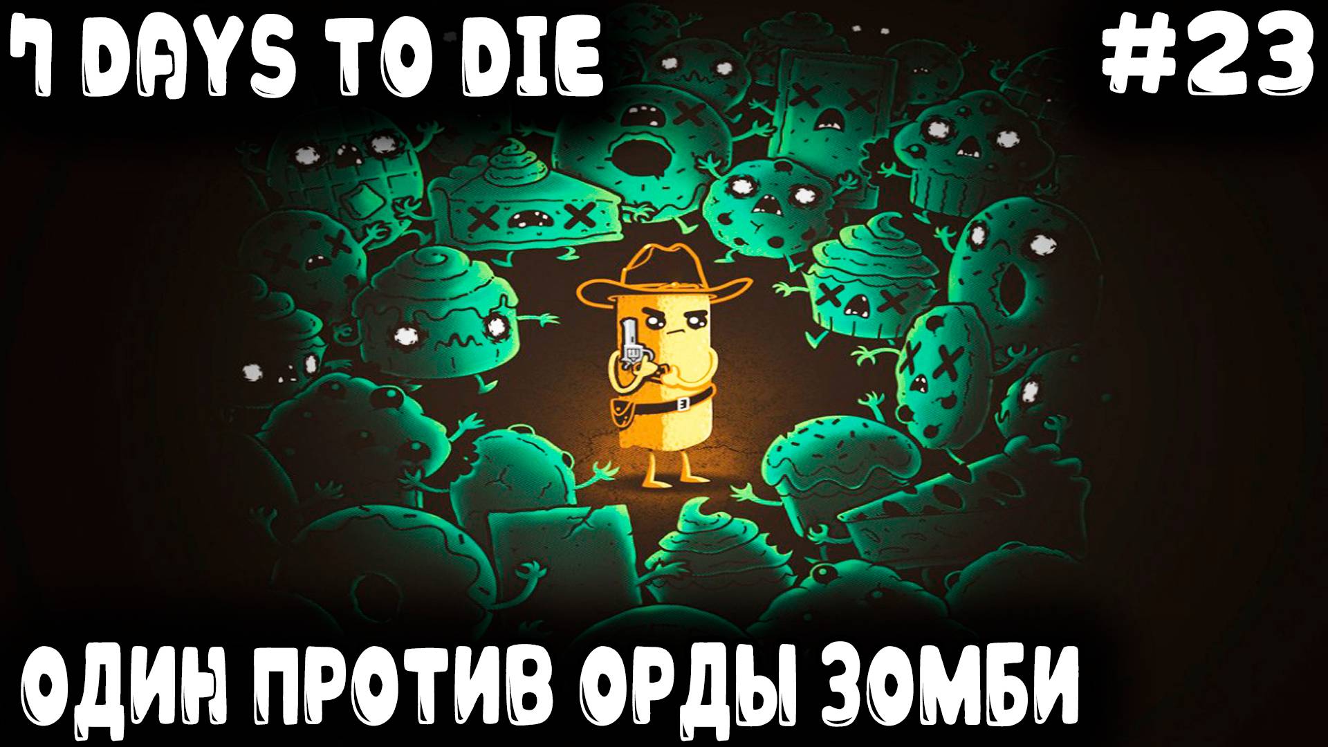 7 Days to Die 1.0 - орда зомби. Пальцы веером, сопли пузырями это дядя кормит орду звездюлями #23 смотреть онлайн