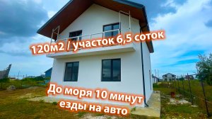 20.09.2024. Дом 120м2. 6,5 соток. До моря 5км.