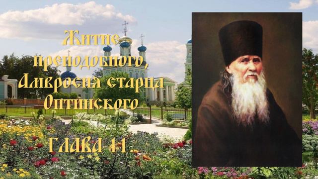 Житие преподобного Амвросия, старца Оптинского - Глава 11. смотреть онлайн