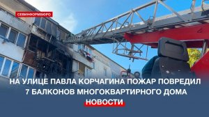 На улице Павла Корчагина пожар повредил 7 балконов многоквартирного дома