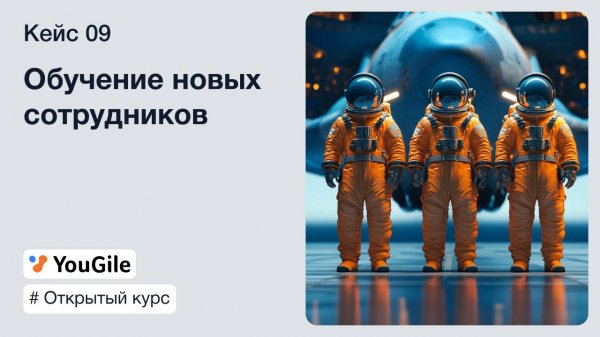 Курс от YouGile. Кейс 09: Обучение новых сотрудников