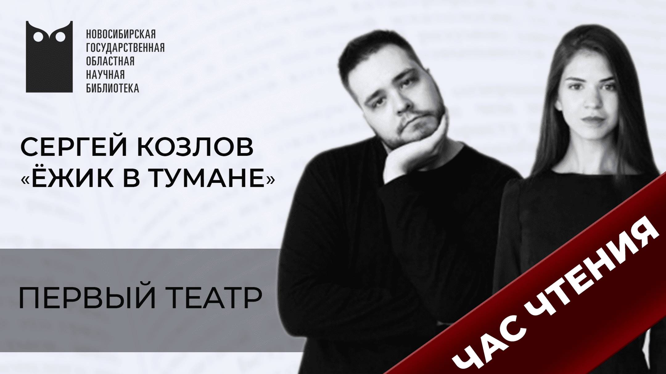 Час чтения с «Первым театром» смотреть онлайн