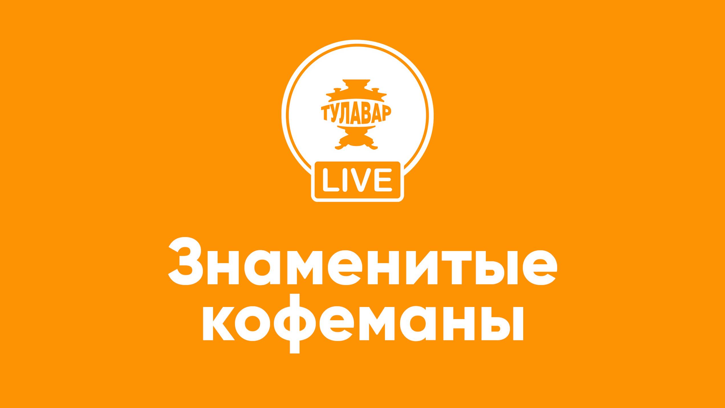 Прямой эфир Тулавар: Знаменитые кофеманы смотреть онлайн