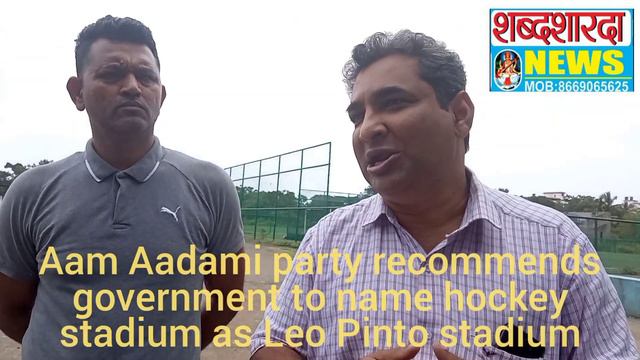 Aam Aadami party recommends government to name hockey stadium as Leo Pinto stadium смотреть онлайн