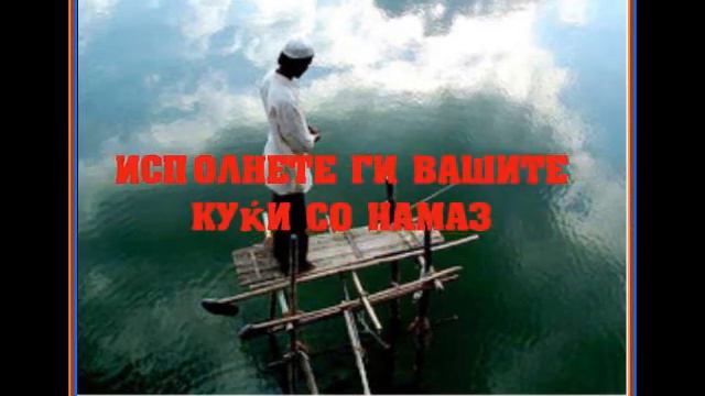 Исполнете ги вашите куќи со намаз! смотреть онлайн