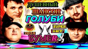 ДУШЕВНЫЙ ШАНСОН. ГОЛУБИ. БУМЕR.2024