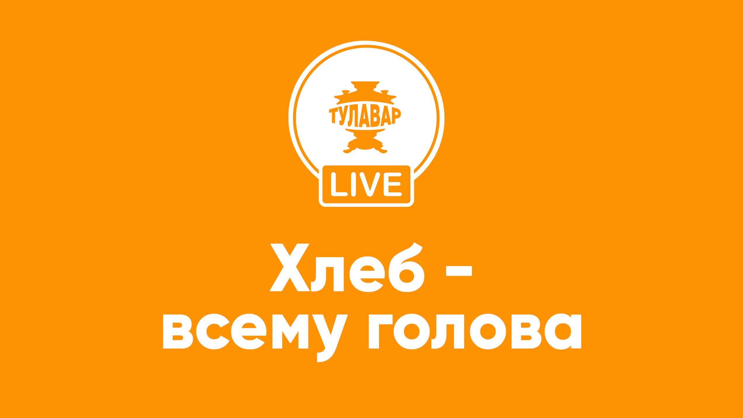Прямой эфир Тулавар: Хлеб всему голова смотреть онлайн
