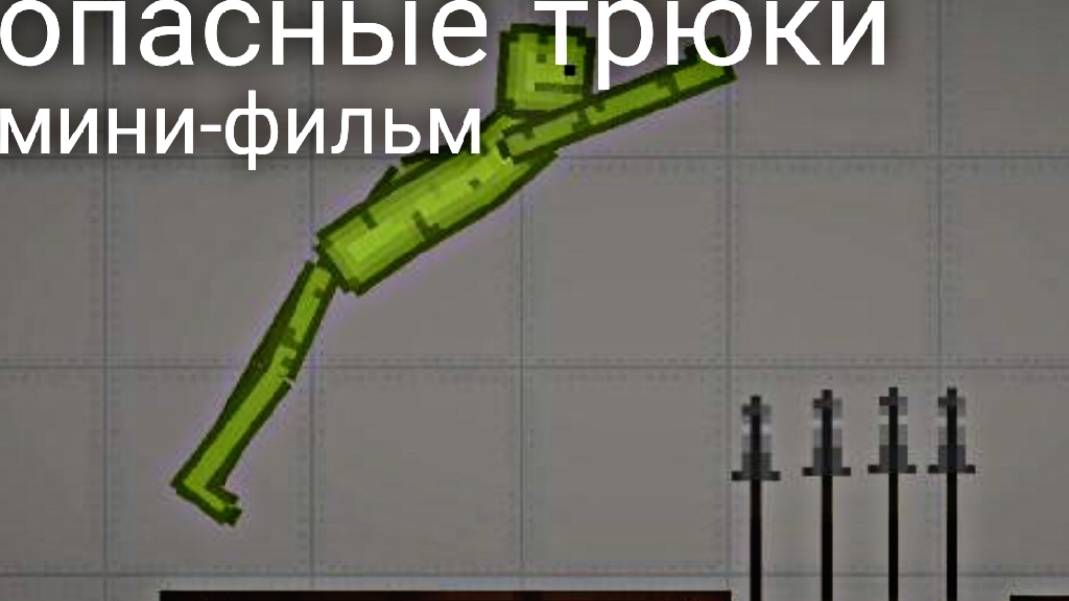 опасные трюки в Melon Sandbox смотреть онлайн