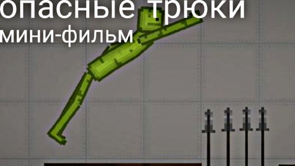 опасные трюки в Melon Sandbox
