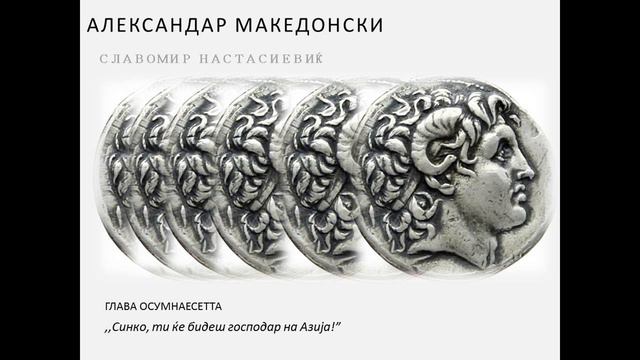 ГЛАВА ОСУМНАЕСЕТТА Александар Македонски - роман од Славомир Настасиевиќ смотреть онлайн