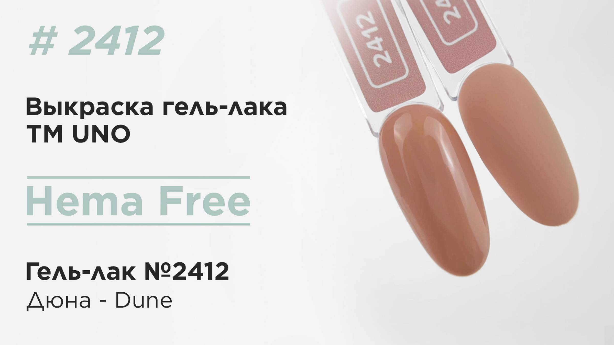 Выкраска: UNO, HEMA FREE, Гель-лак 2412 Дюна - Dune, 10 г