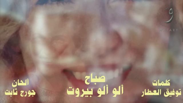 Sabah - Alo Beirut [Audio] / صباح - ألو بيروت
