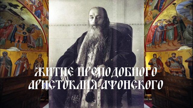 Житие преподобного Аристоклия Афонского смотреть онлайн