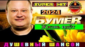 ГРУППА БУМЕR. ЖИЗНЬ ИДЁТ.2024