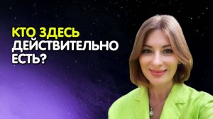 Кто здесь действительно есть | Фрагмент интенсива