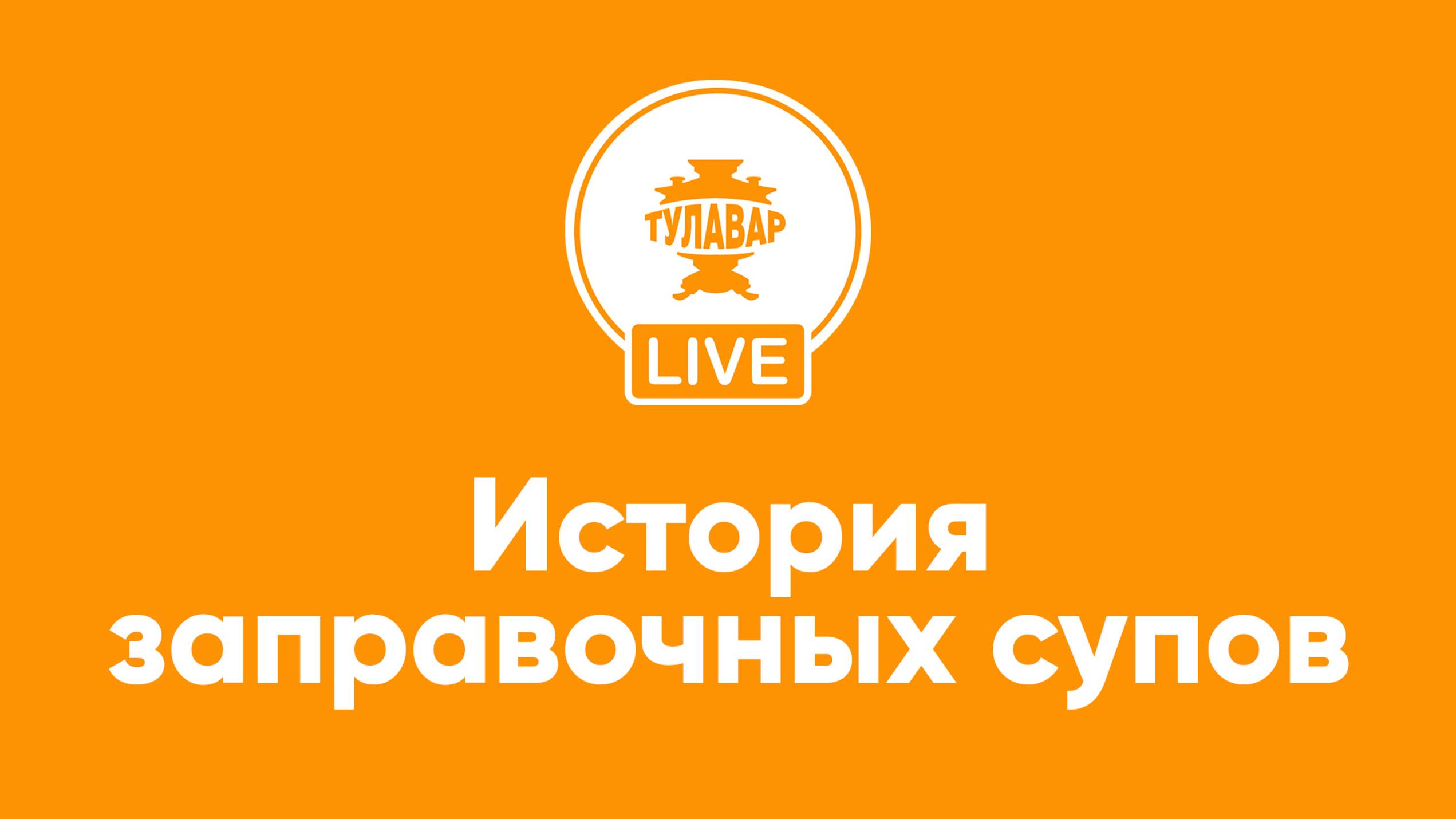 Прямой эфир Тулавар: История заправочных супов смотреть онлайн