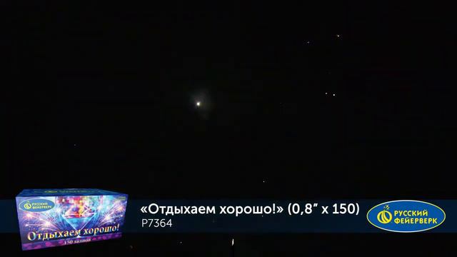 Фейерверк P7364 Отдыхаем хорошо! 150 х 0.8 смотреть онлайн