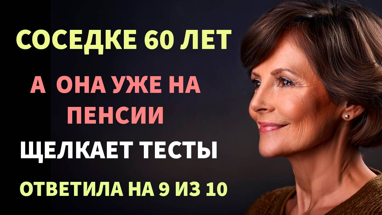 Интересные тесты на эрудицию с ответами № 93 #тестнаэрудицию #тесты #эрудиция смотреть онлайн