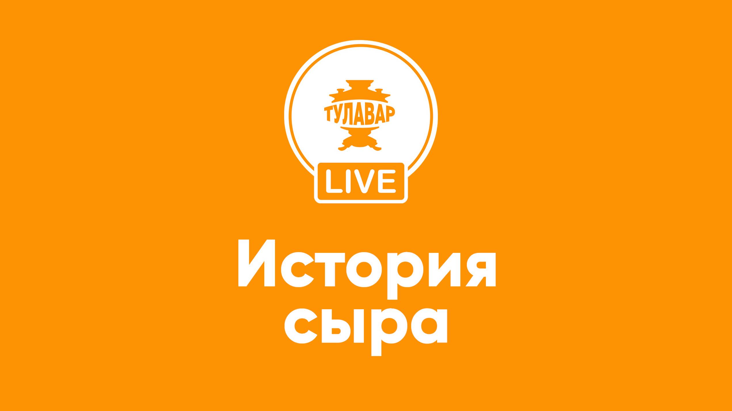 Прямой эфир Тулавар: История сыра смотреть онлайн