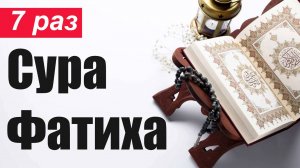 СУРА ФАТИХА 7 РАЗ Слушать Коран Онлайн
