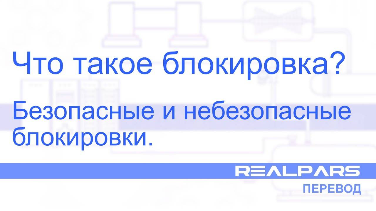 Перевод RealPars 28 - Что такое блокировка?