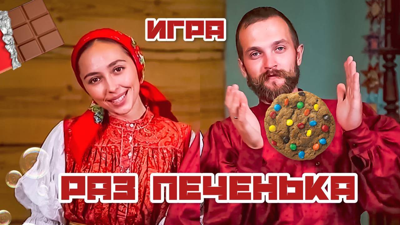 Задорные игры для детей | Раз печенька смотреть онлайн