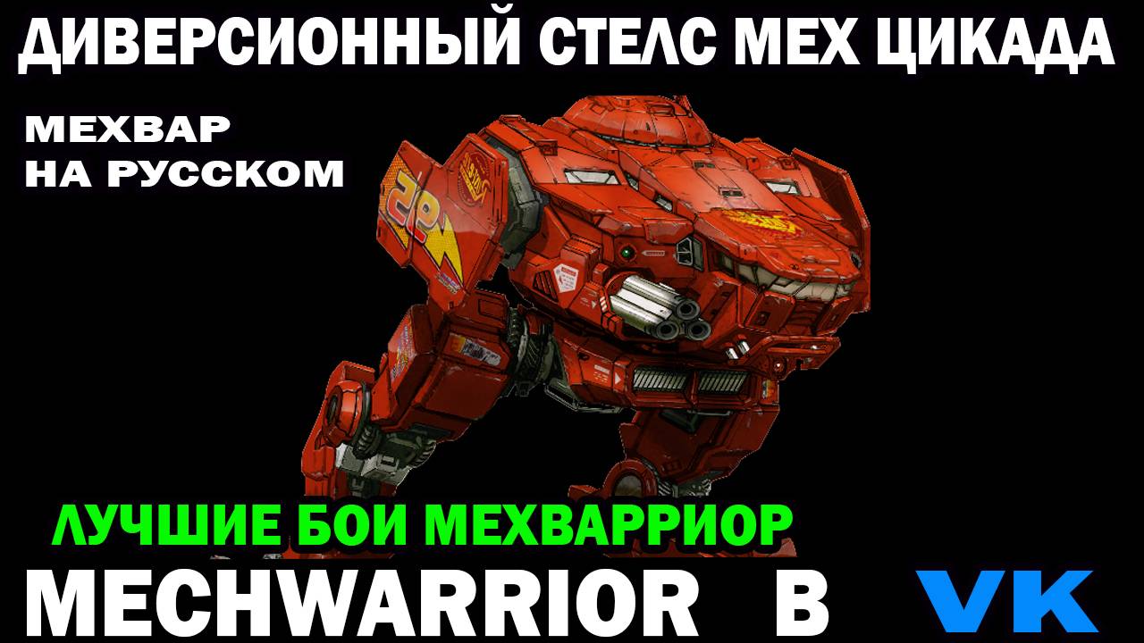 Диверсионный быстрый стелс мех Cicada 3M MechWarrior online на русском #mechwarrior #wrcommander смотреть онлайн