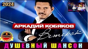 АРКАДИЯ КОБЯКОВ.ВЕТЕРОК. 2024