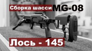 Сборка ложи MG-08 для карабина Лось-145