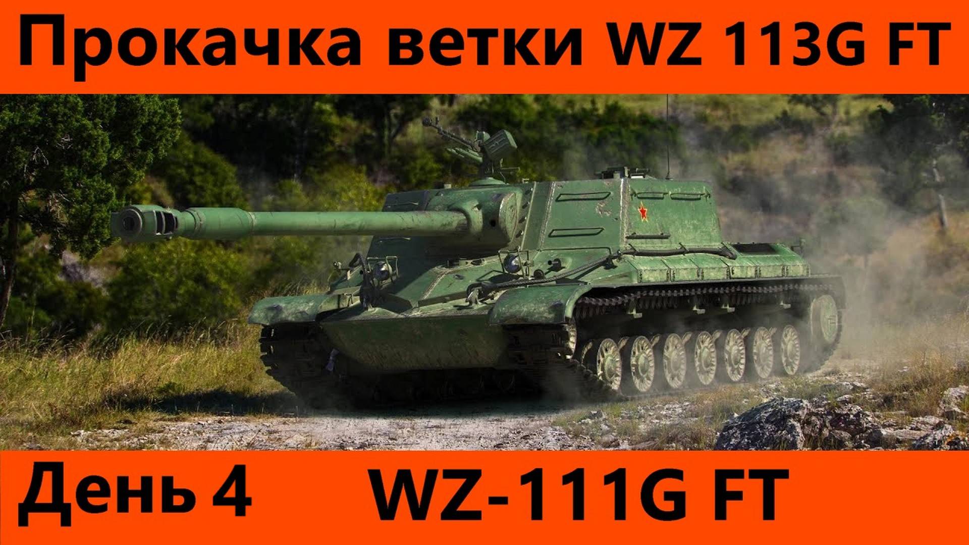 Прокачка ветки WZ-113G FT День 4 | Tanks Blitz смотреть онлайн