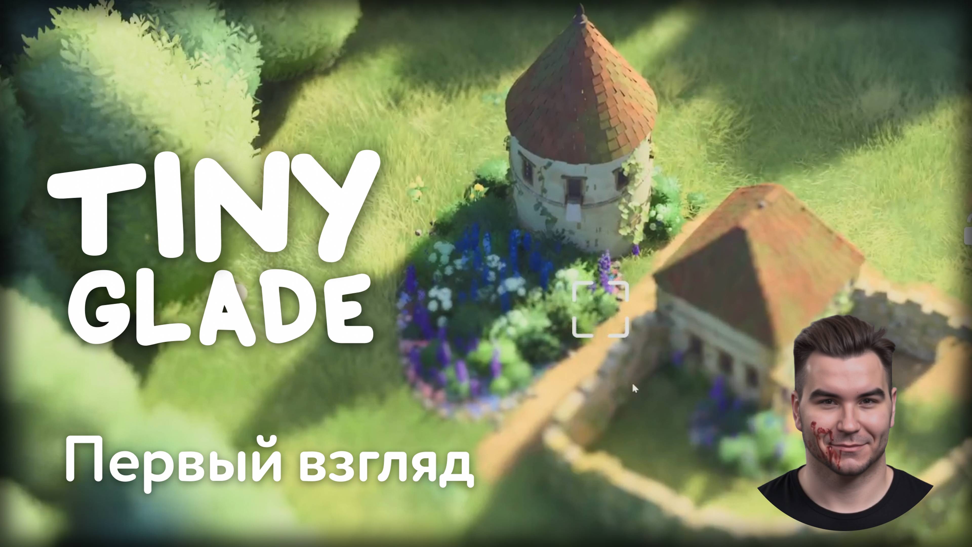 Tiny Glade — СТРОИМ ПЕРВЫЙ ЗАМОК