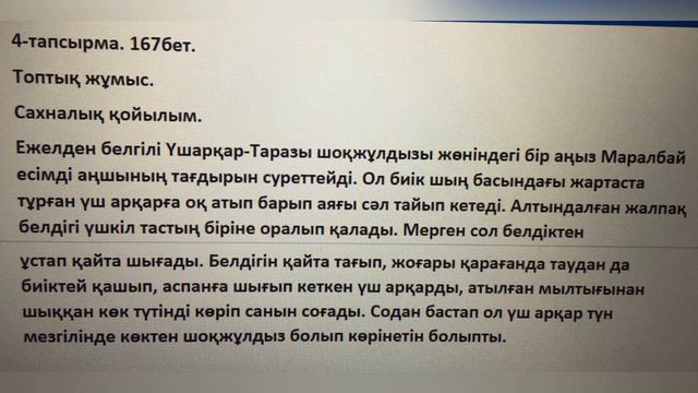Қазақ тілі 5 сынып, 9Бөлім Нәтиже Сабақ, 1 3 4 5 6 тапсырмалар, 166, 167 беттер смотреть онлайн