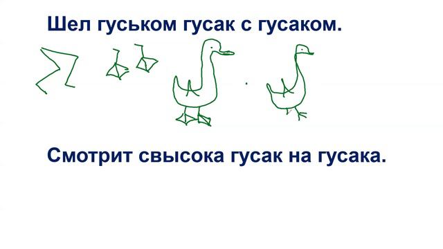 Шёл гуськом гусак с гусаком