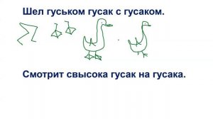 Шёл гуськом гусак с гусаком