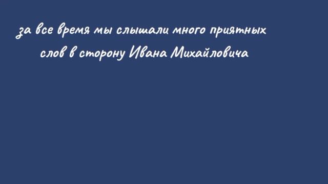 "Мы говорим "Спасибо"" Ивану Михайловичу смотреть онлайн
