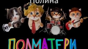 плейлист полматери↫