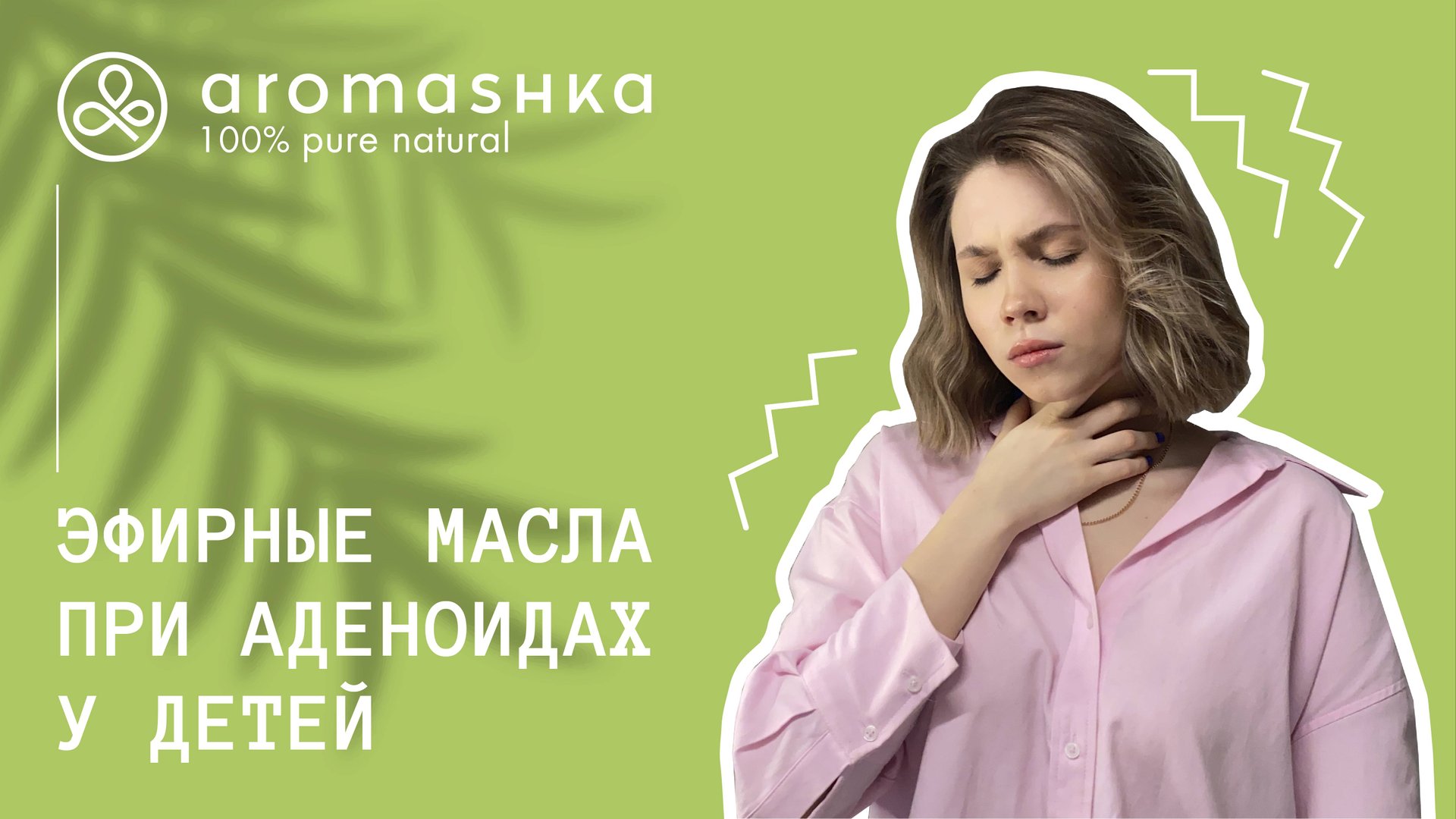 Ароматерапия и эфирные масла при аденоидах у детей смотреть онлайн
