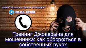 Тренинг Джокерыча для мошенника: как обоср*ться в собственных руках