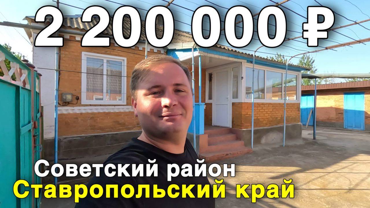 Продаётся дом за 2 200 000 ₽ в Ставропольском крае, с. Горькая Балка. Дом на юге смотреть онлайн