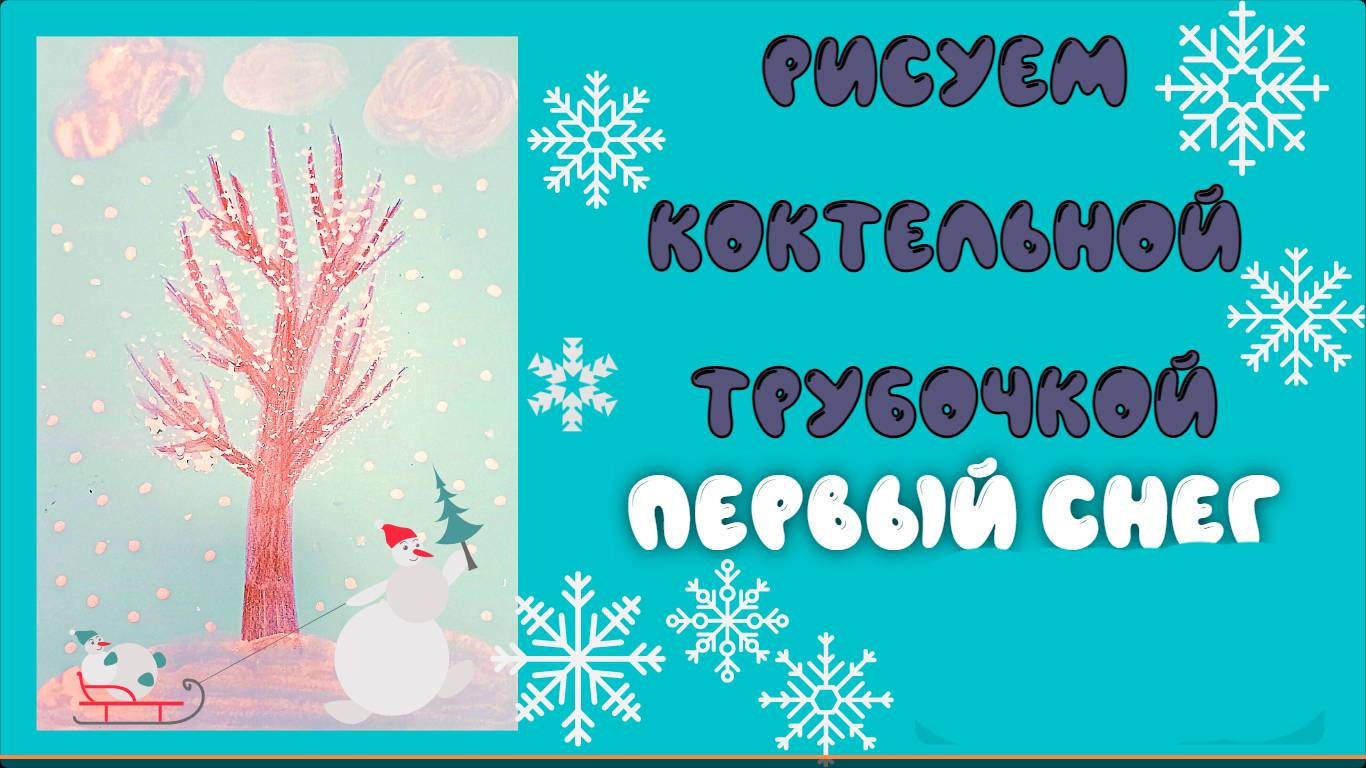 Рисуем первый снег коктельной трубочкой | Мастер-класс по акварели смотреть онлайн