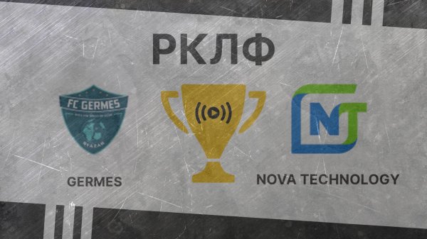 Прямая трансляция. Germes – Nova Technology