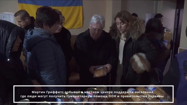 Заместитель Генерального секретаря ООН Мартин Гриффитс в Херсоне смотреть онлайн