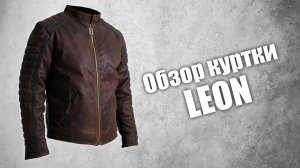 Кожаная куртка Leon коричневая