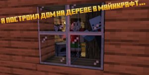 Я построил дом на дереве в Майнкрафт...