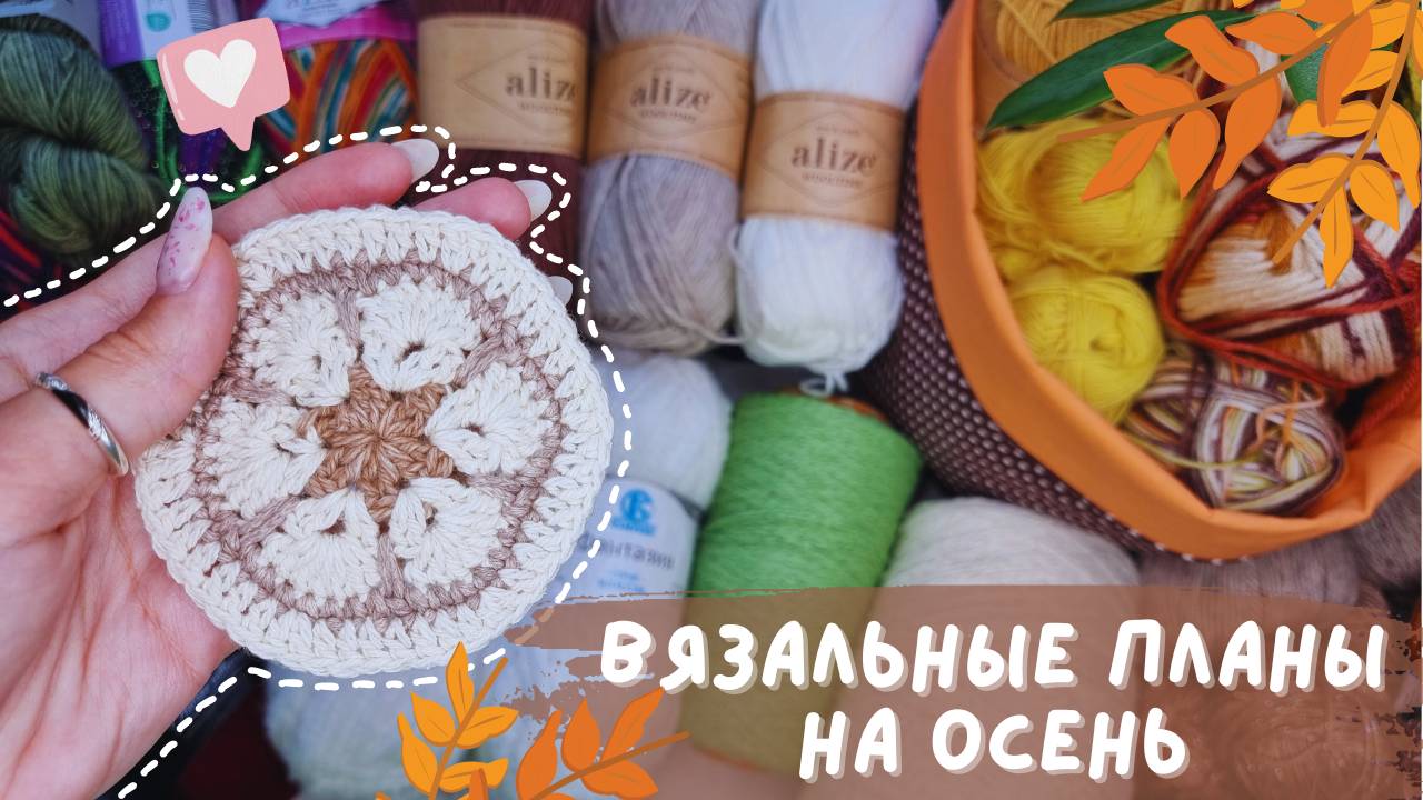 ВЯЗАЛЬНЫЕ ПЛАНЫ НА ОСЕНЬ 2024 | Куртка, джемпер, жилет и много аксессуаров смотреть онлайн