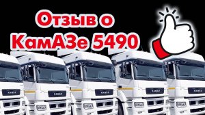 Отзыв о КамАЗе 5490