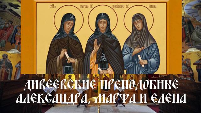 Дивеевские преподобные Александра, Марфа и Елена смотреть онлайн