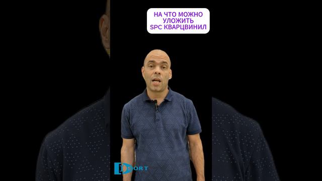 На какое основание можно укладывать SPC кварцвинил #home #ремонт #интерьер #квартира смотреть онлайн