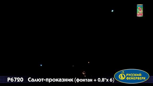 Фонтан+салют “Проказник” 0.8″х6, арт. Р6720 Салютыч смотреть онлайн