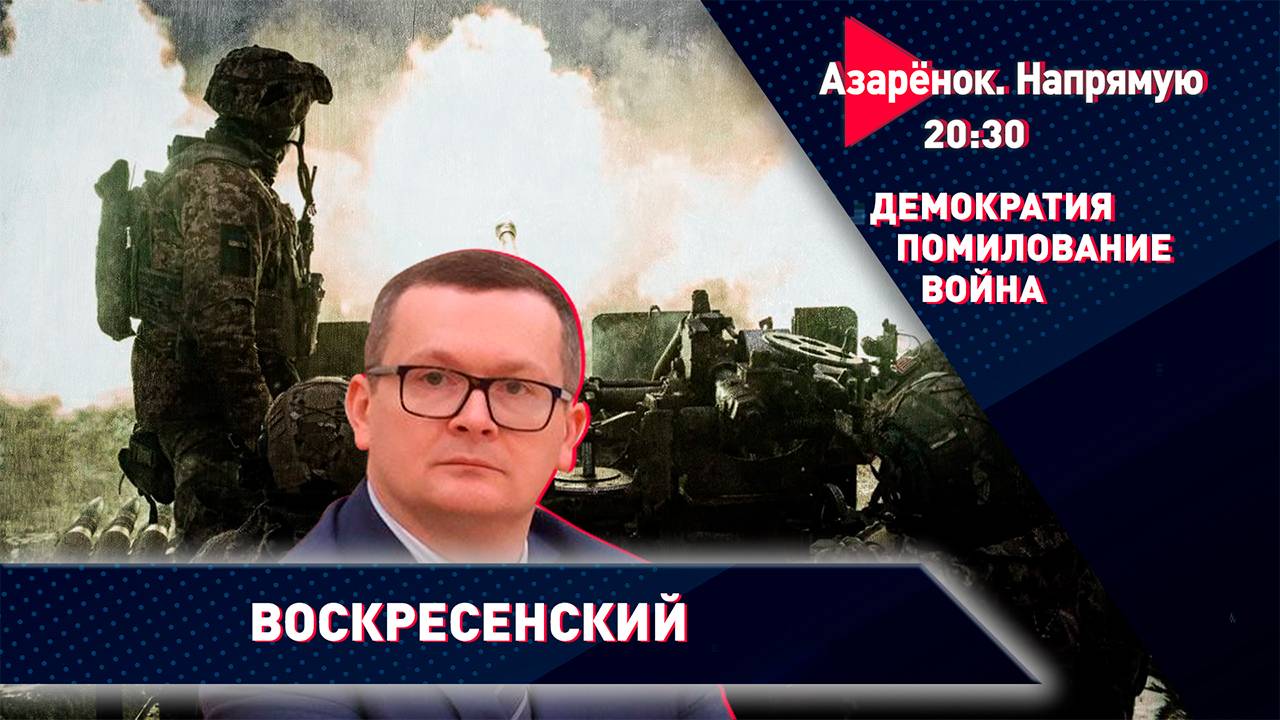 Попытки Запада расколоть Беларусь | Истинное лицо демократии | Переговоры по Украине | Воскресенский смотреть онлайн